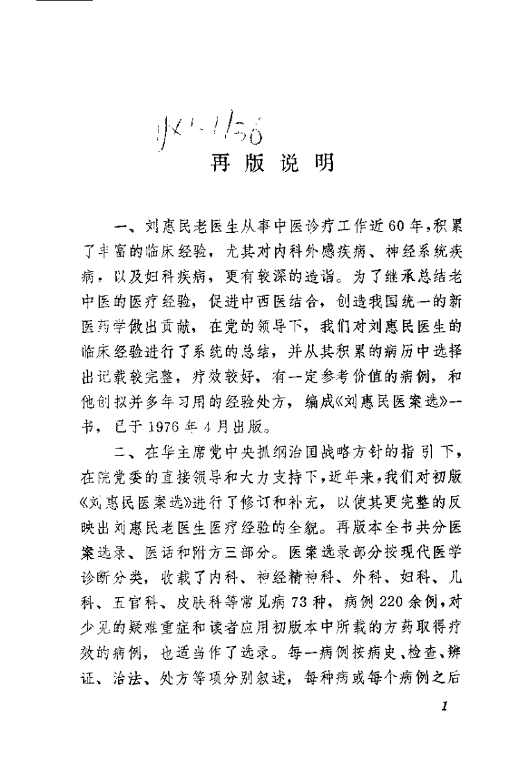 [刘惠民医案].刘振芝.扫描版-四书格